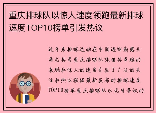 重庆排球队以惊人速度领跑最新排球速度TOP10榜单引发热议