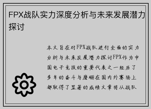 FPX战队实力深度分析与未来发展潜力探讨