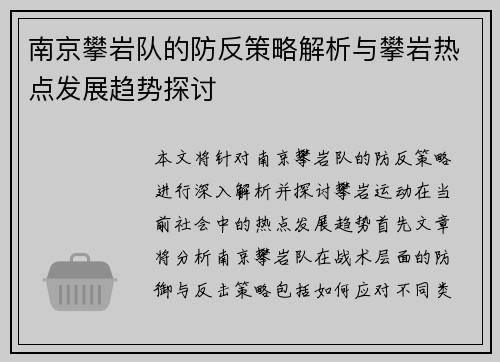 南京攀岩队的防反策略解析与攀岩热点发展趋势探讨