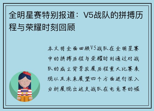 全明星赛特别报道：V5战队的拼搏历程与荣耀时刻回顾