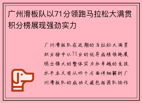 广州滑板队以71分领跑马拉松大满贯积分榜展现强劲实力