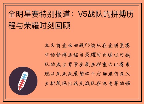 全明星赛特别报道：V5战队的拼搏历程与荣耀时刻回顾