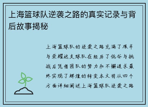 上海篮球队逆袭之路的真实记录与背后故事揭秘