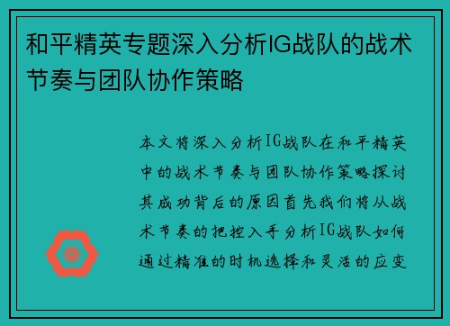 和平精英专题深入分析IG战队的战术节奏与团队协作策略