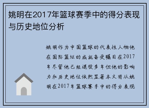 姚明在2017年篮球赛季中的得分表现与历史地位分析