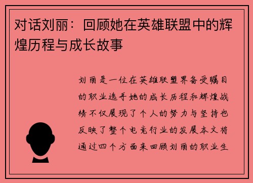 对话刘丽：回顾她在英雄联盟中的辉煌历程与成长故事