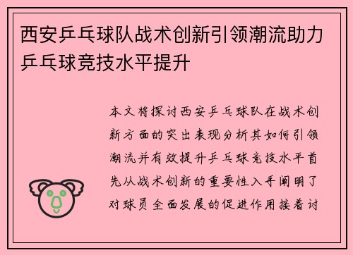 西安乒乓球队战术创新引领潮流助力乒乓球竞技水平提升