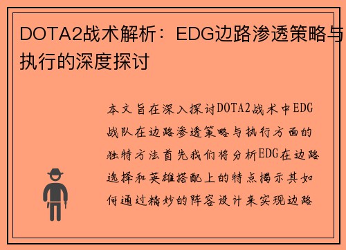DOTA2战术解析：EDG边路渗透策略与执行的深度探讨