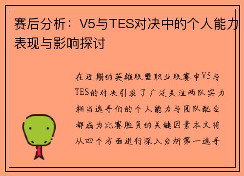 赛后分析：V5与TES对决中的个人能力表现与影响探讨