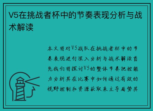 V5在挑战者杯中的节奏表现分析与战术解读