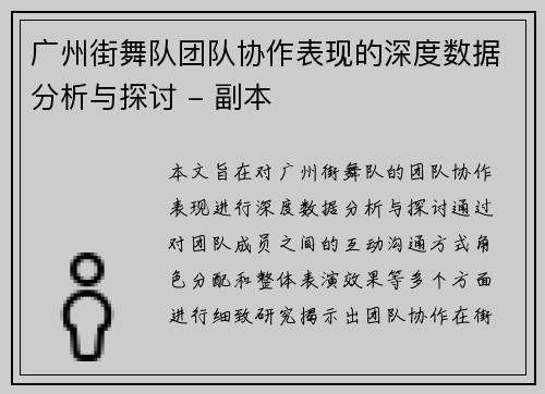 广州街舞队团队协作表现的深度数据分析与探讨 - 副本