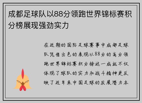成都足球队以88分领跑世界锦标赛积分榜展现强劲实力