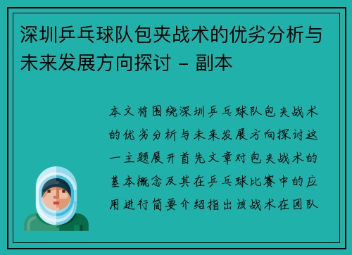 深圳乒乓球队包夹战术的优劣分析与未来发展方向探讨 - 副本