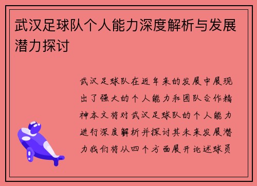 武汉足球队个人能力深度解析与发展潜力探讨
