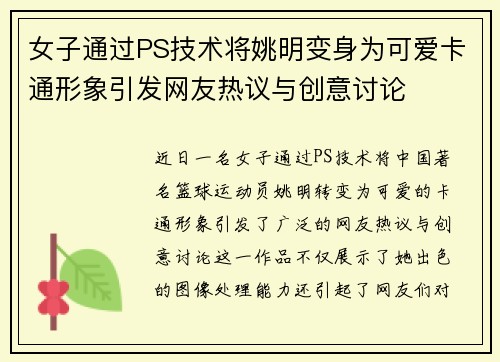 女子通过PS技术将姚明变身为可爱卡通形象引发网友热议与创意讨论