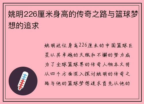 姚明226厘米身高的传奇之路与篮球梦想的追求
