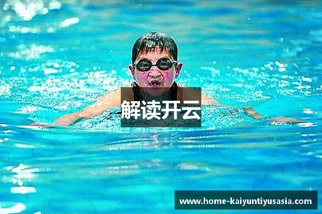 解读开云